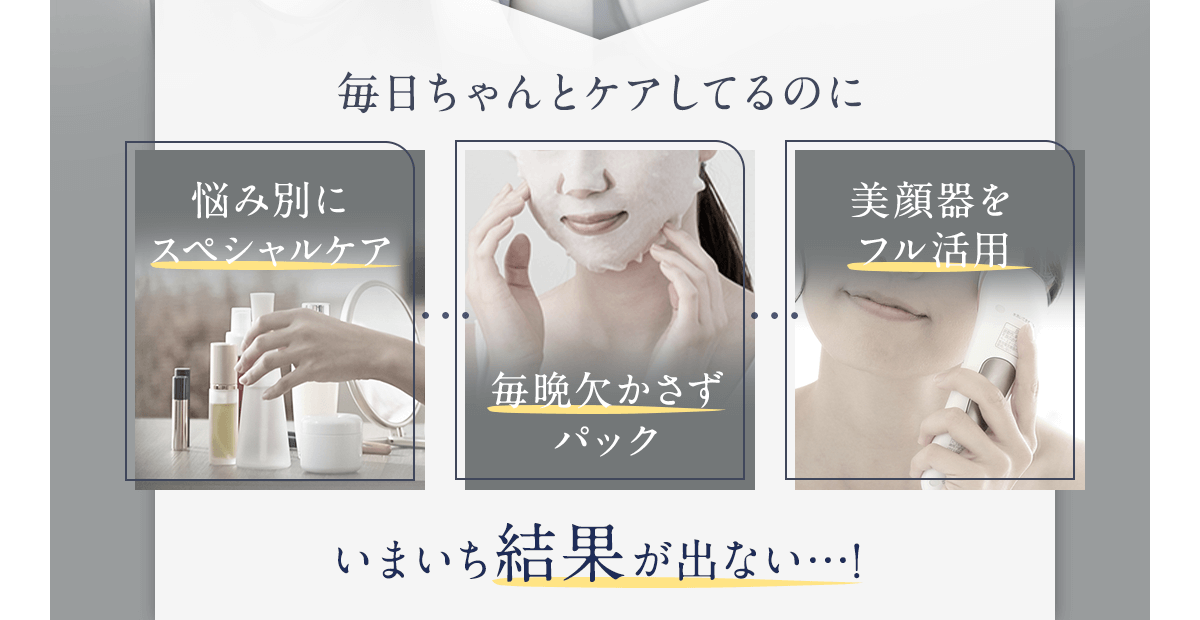毎日ちゃんとケアしてるのに