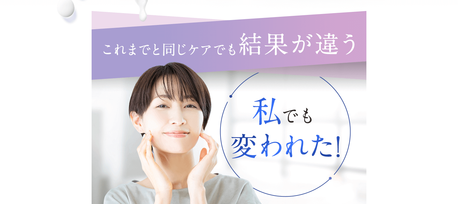 私でも変われた！