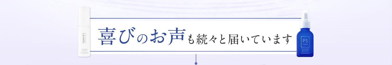 お喜びの声も続々と届いています