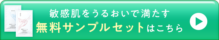 敏感肌をうるおいで満たすお試しセットはこちら