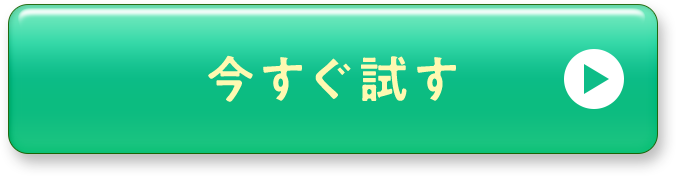 今すぐ試す