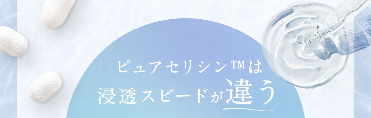 ピュアセリシンは浸透スピードが違う