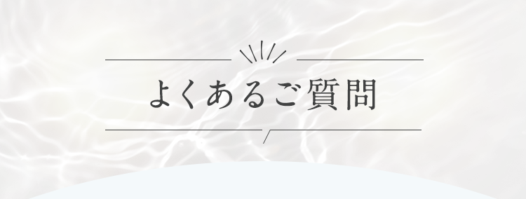 よくあるご質問