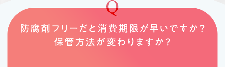 防腐剤フリーだと消費期限が早いですか？保管方法が変わりますか？