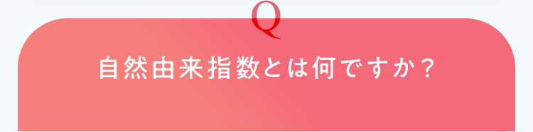 自然由来指数とは何ですか？