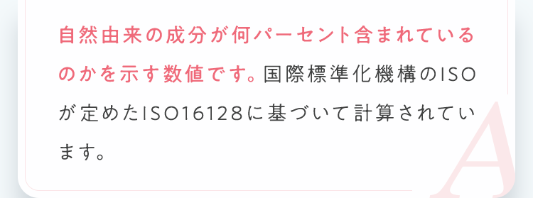 自然由来の成分が何パーセント含まれているのかを示す数値です。