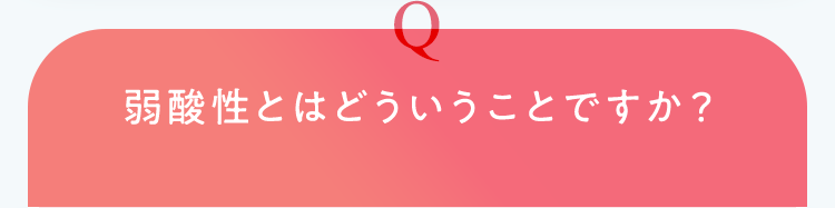 弱酸性とはどういうことですか？