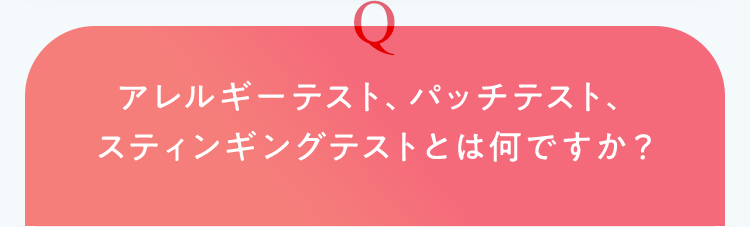 アレルギーテスト、パッチテスト、スティンギングテストとは何ですか？