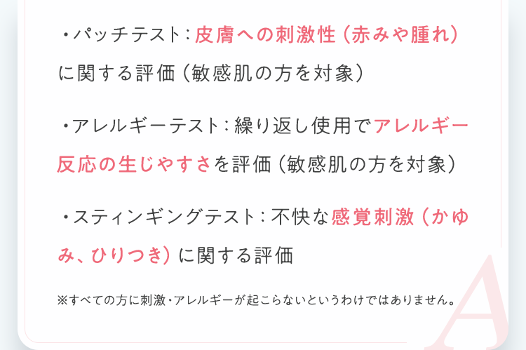 パッチテスト：皮膚への刺激性（赤みや腫れ）に関する評価（敏感肌の方を対象）