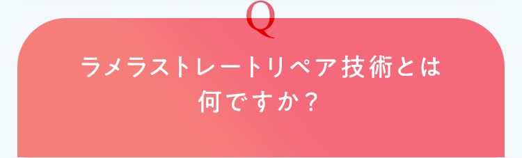 ラメラストレートリペア技術とは何ですか？