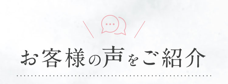 お客様の声をご紹介