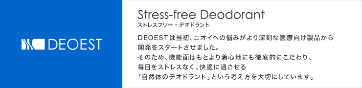 Stress-free Deodorant ストレスフリー・デオドラント