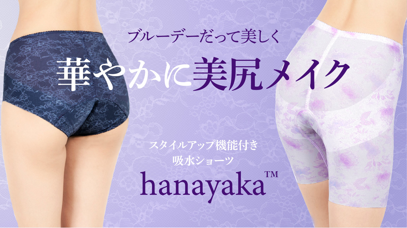 あの田中みな実ガードルが吸水ショーツに！？ | 毎日美活