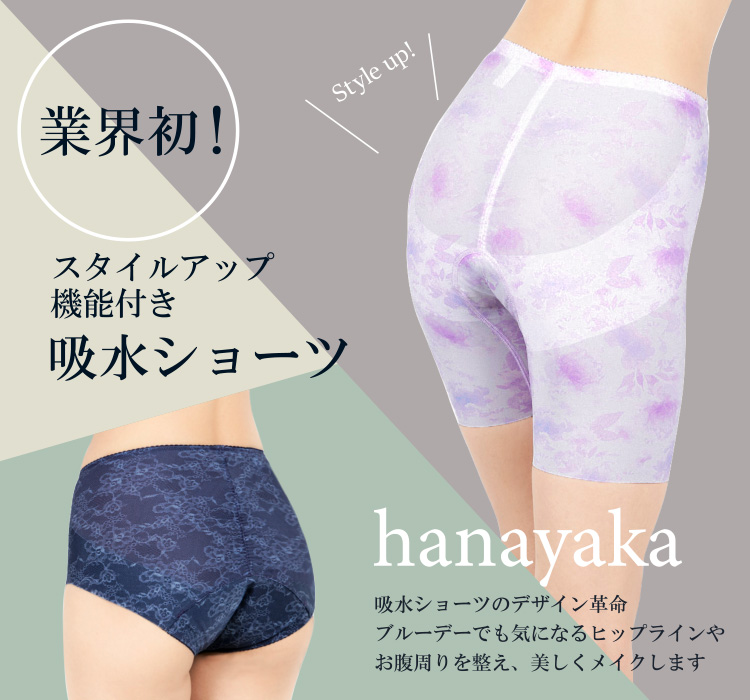 hanayaka®」ブルーデーも華やかに！スタイルアップ機能付き吸水