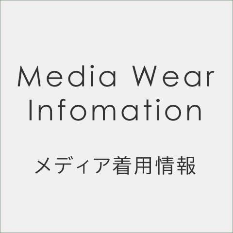 メディア着用情報