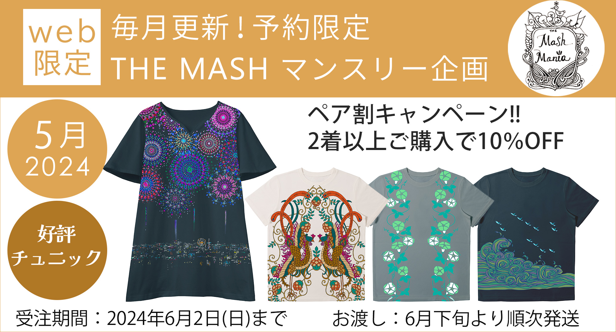 THE MASH 予約限定マンスリー企画