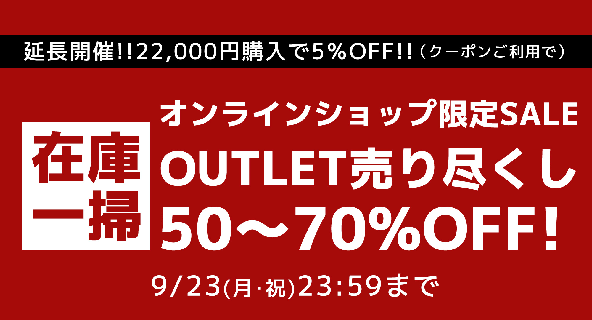 アウトレット売り尽くしセール