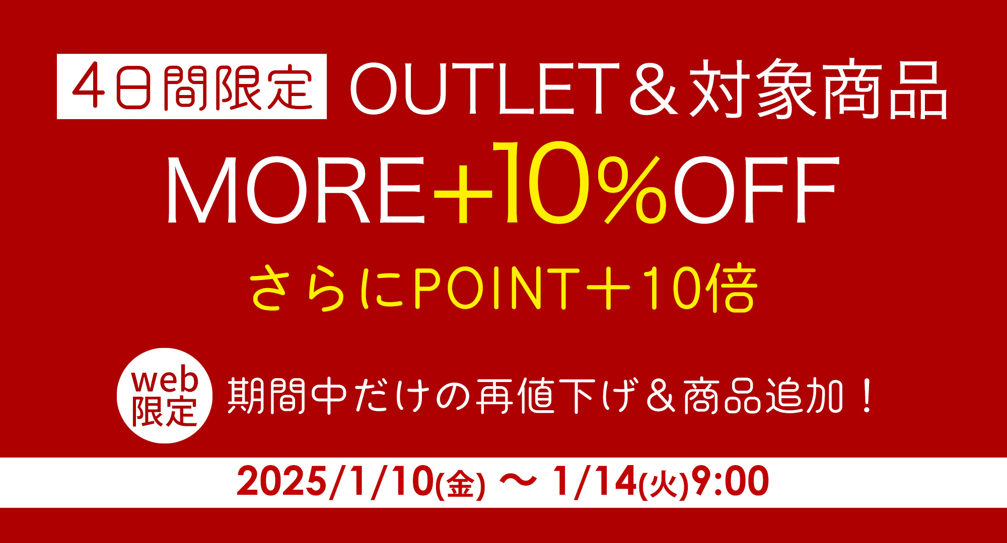 ＋10％オフセール