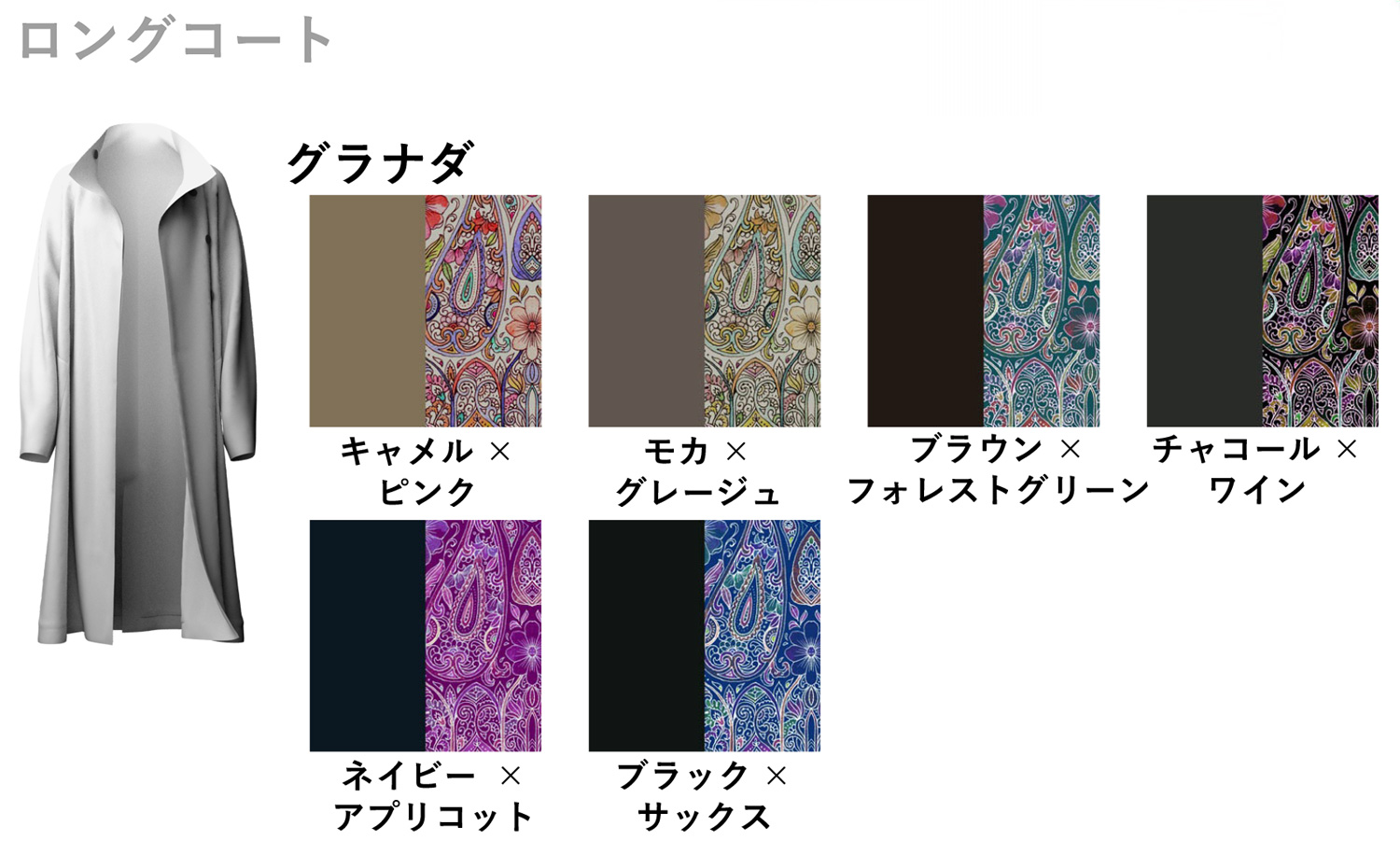 ロングコート　グラダナ