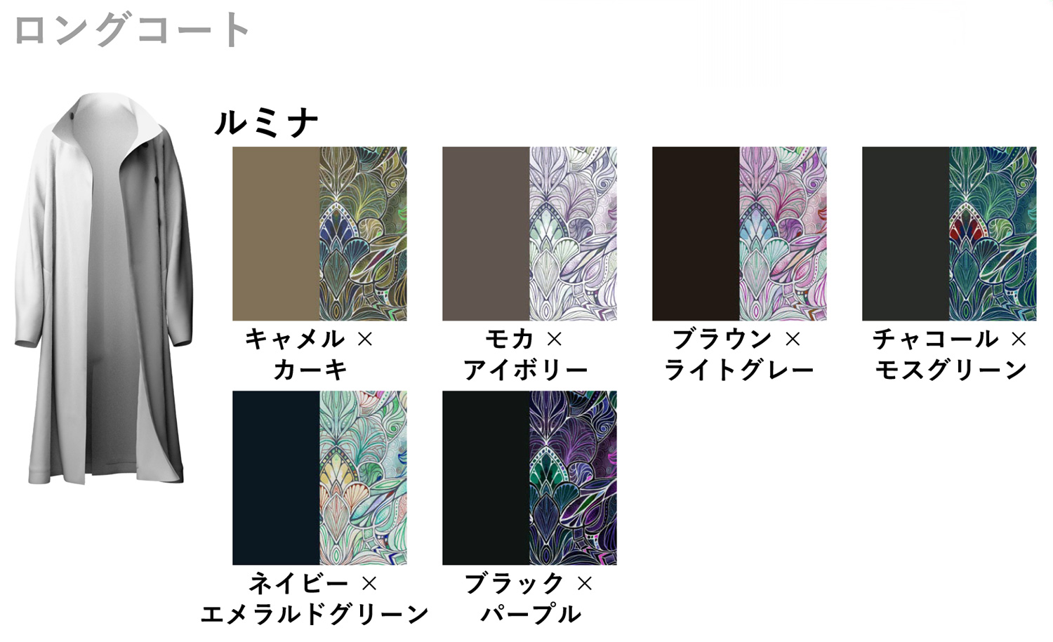 ロングコート　ルミナ