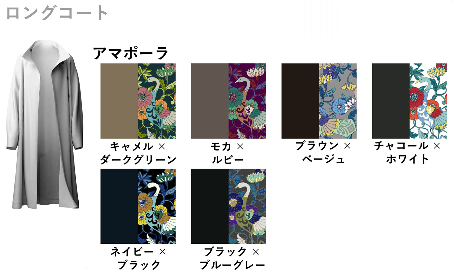 ロングコート　アマポーラ