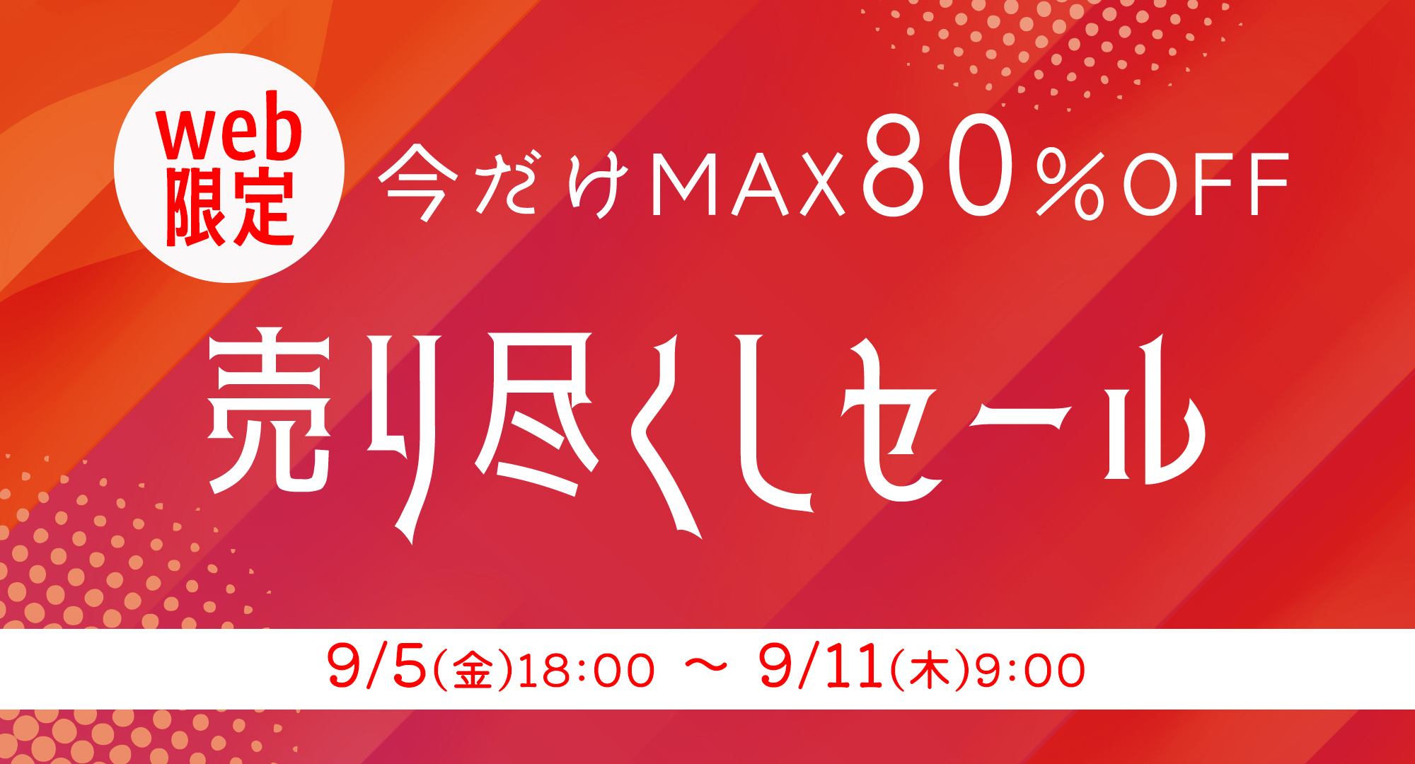 セール