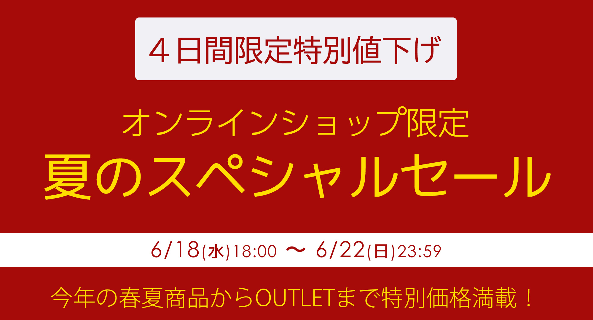 スペシャルセール