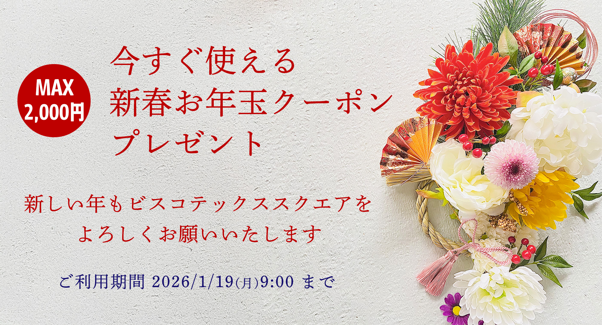 お年玉クーポン