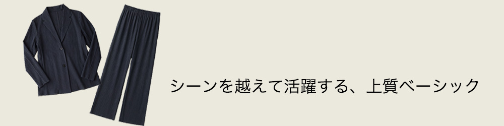 シーンを越えて活躍する、上質ベーシック