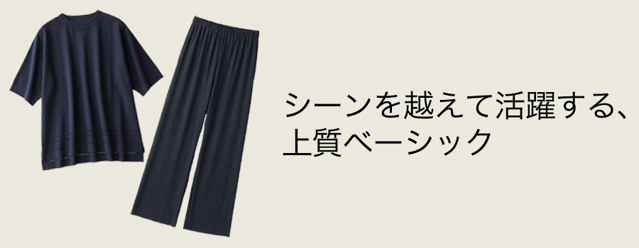シーンを越えて活躍する、上質ベーシック