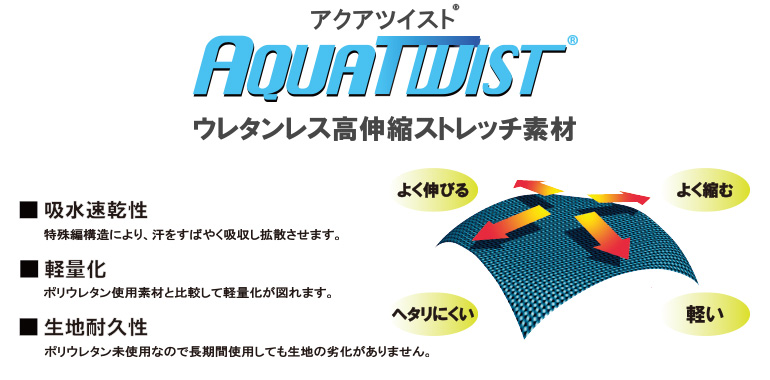 アクアツイスト