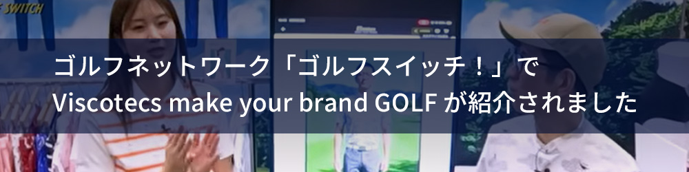ジャパンゴルフフェア2026注目アイテムリポート【稲村亜美・柴田英嗣のゴルフスイッチ！】