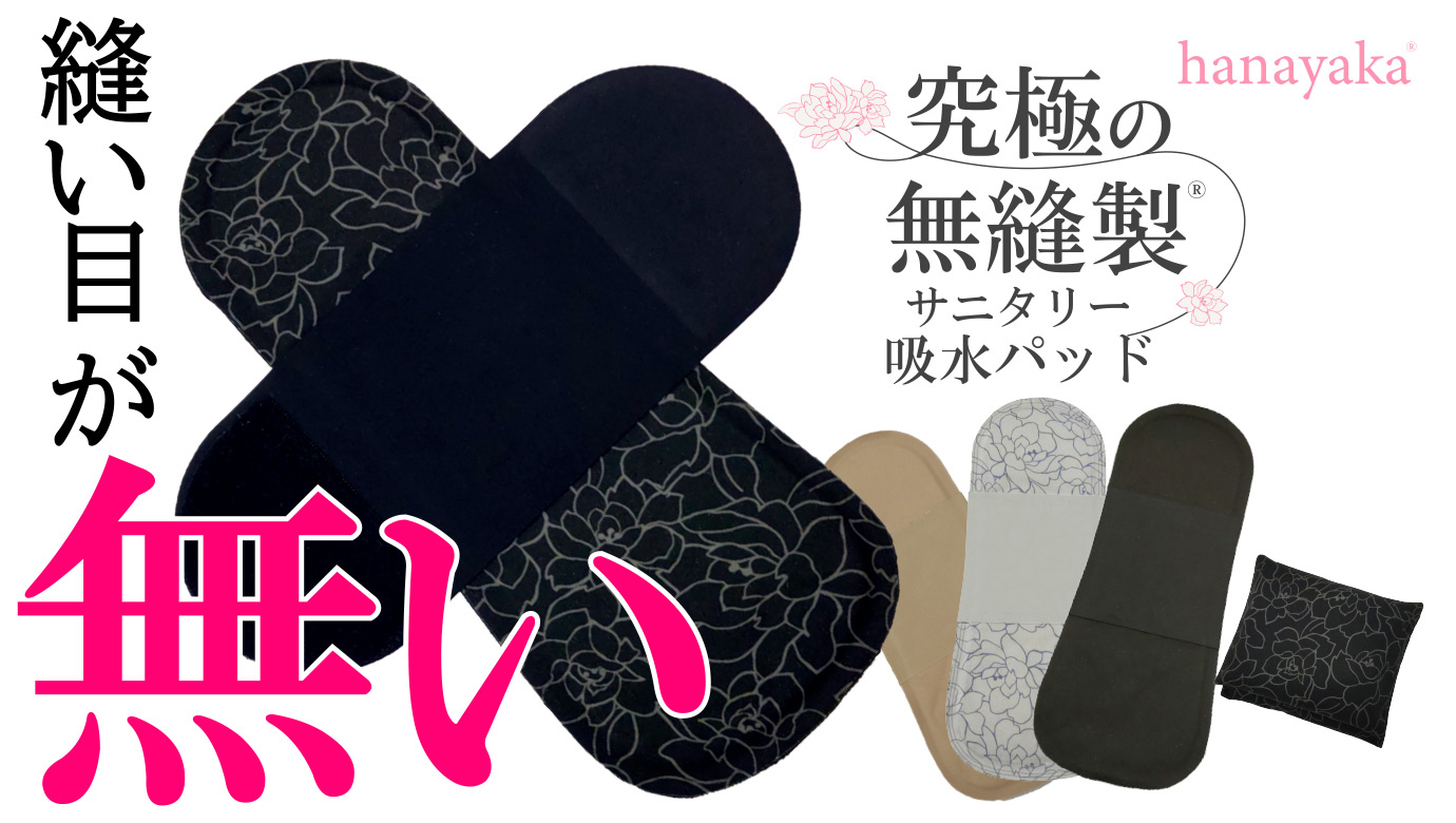 究極の無縫製吸水パッド