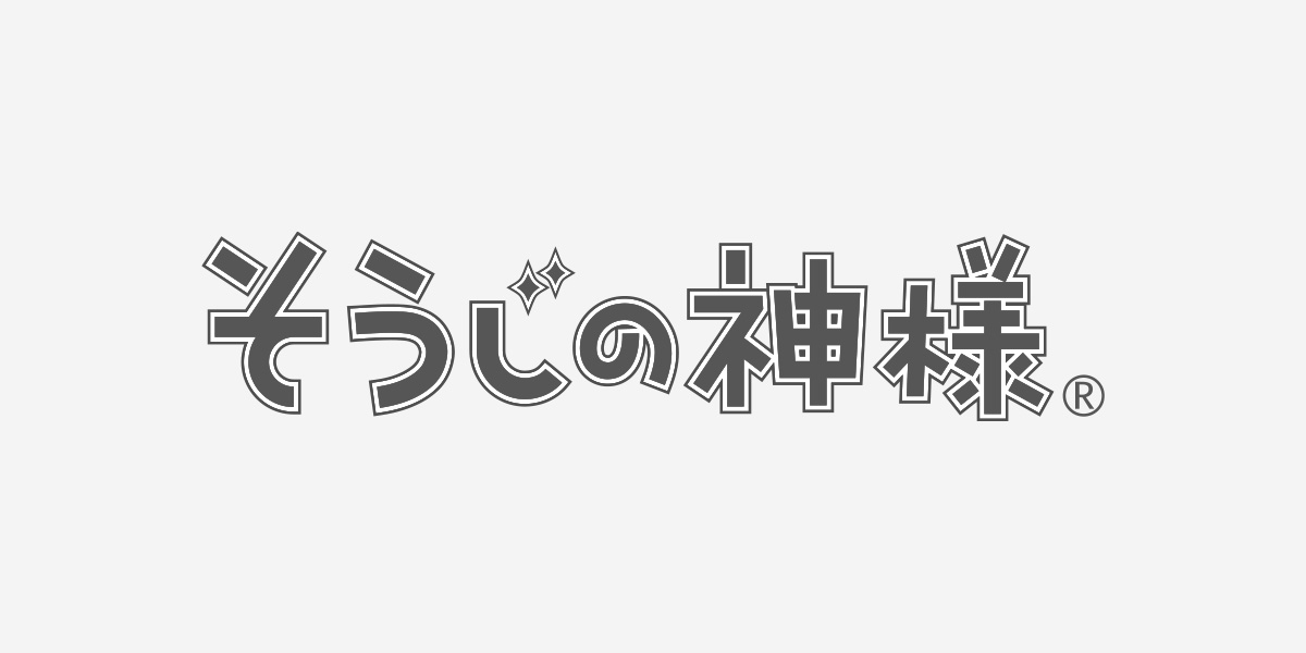 そうじの神様