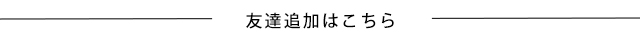 友達追加はこちら