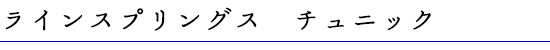ラインスプリングス