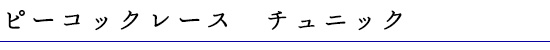 ピーコックレース