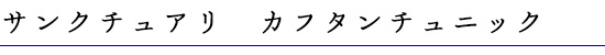 サンクチュアリ