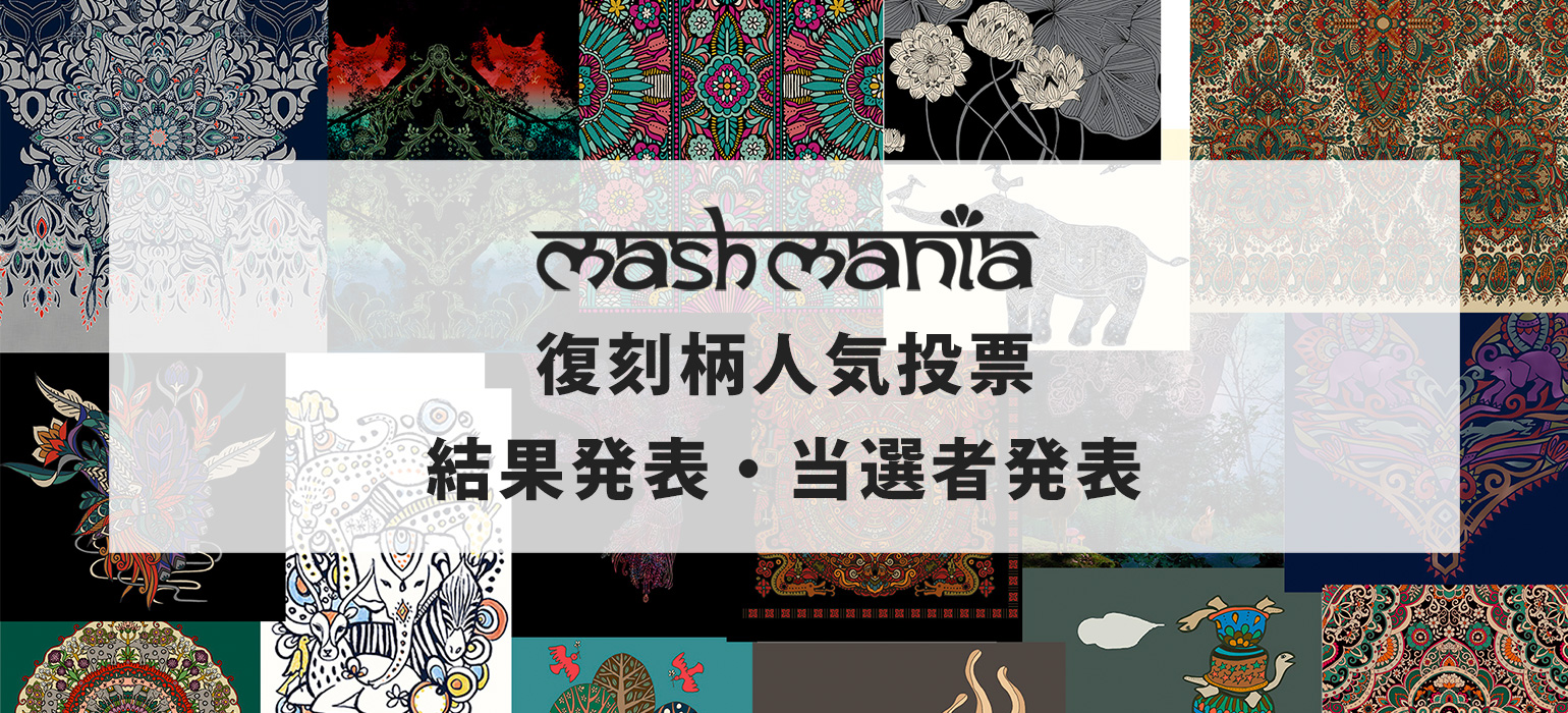 復刻柄人気投票結果発表