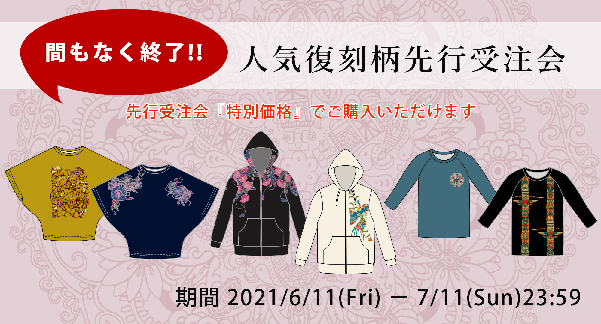 人気復刻柄先行受注会
