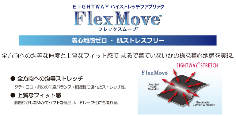 フレックスムーヴ