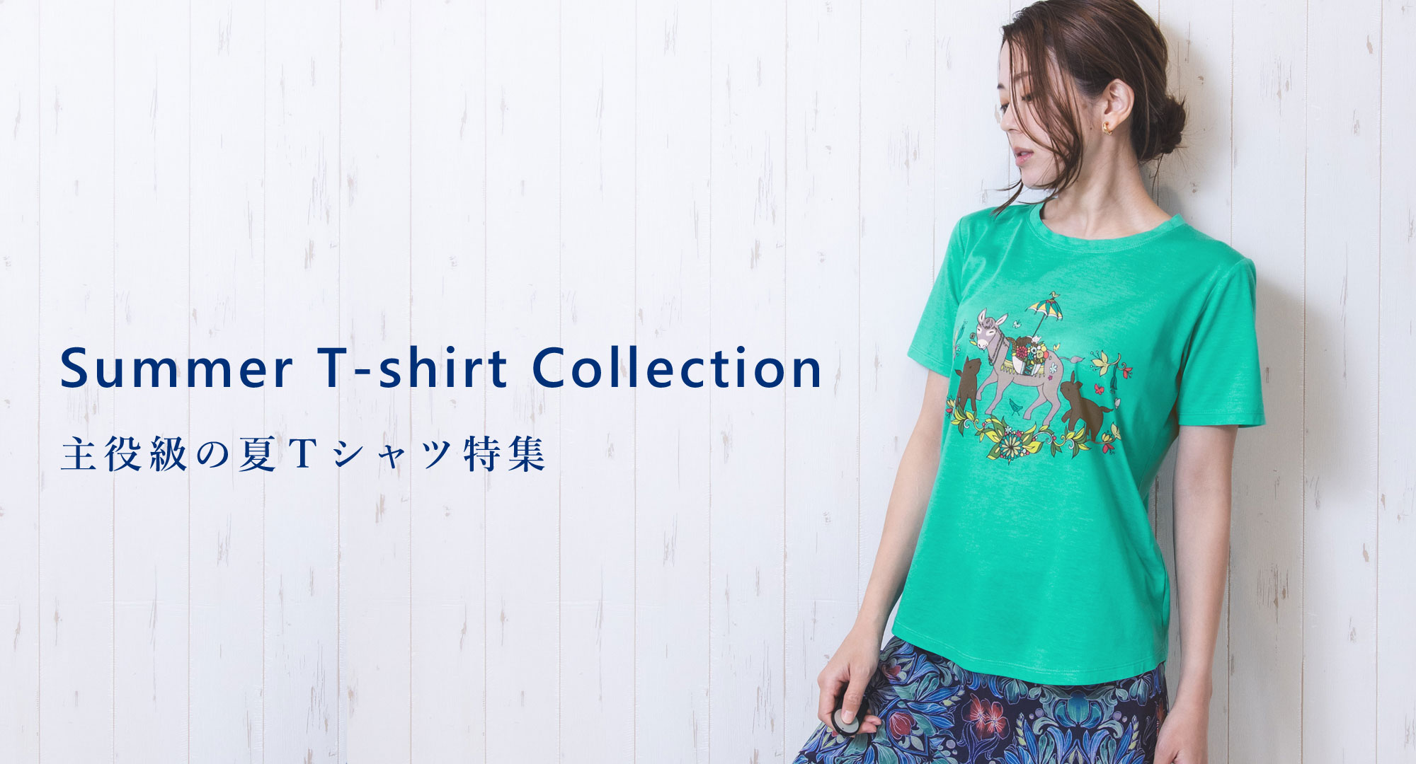 Tシャツ特集