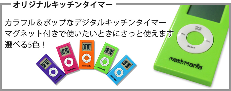 オリジナルキッチンタイマー詳細