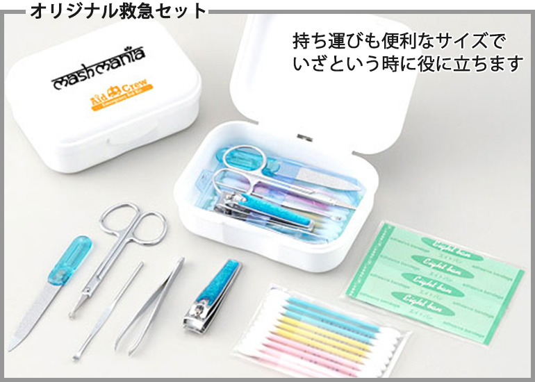 オリジナル救急セット