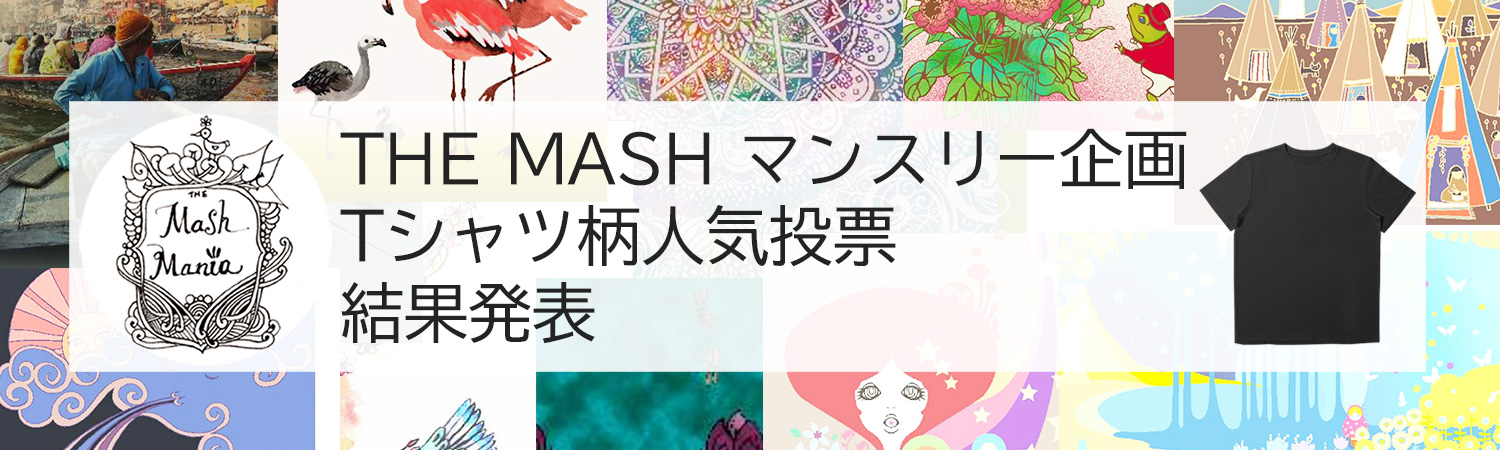 THE MASH Tシャツ柄人気投票結果発表