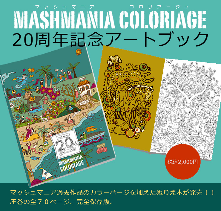 マッシュマニア　コロリアージュ