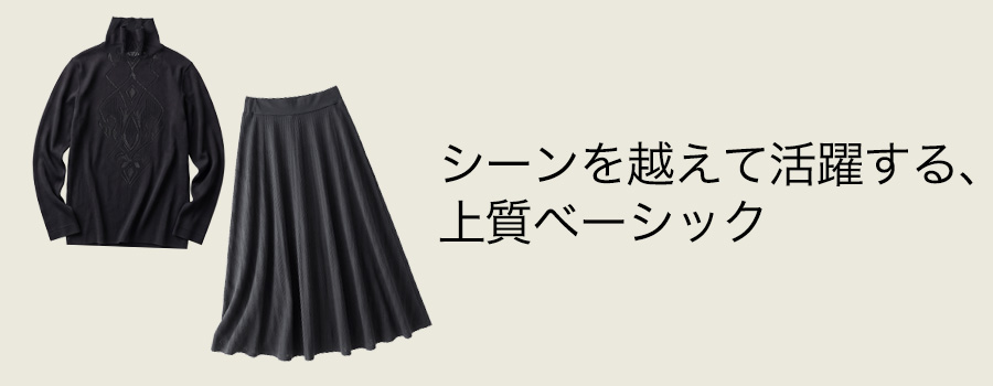 シーンを越えて活躍する、上質ベーシック