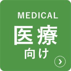 医療向け