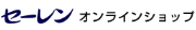 セーレンオンラインショップ