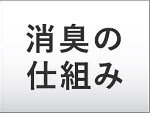 消臭の仕組み